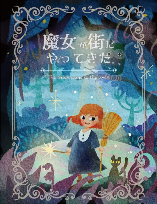 魔女が街にやって来た絵本の表紙デザイン